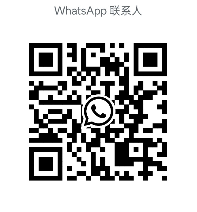 刘天 WhatsApp 联系二维码